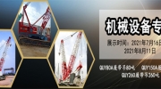 大型机械设备专场拍卖公告